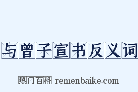 与曾子宣书反义词是什么意思的图片